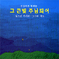 신상옥--그 큰 빛 주님이 되어.jpg